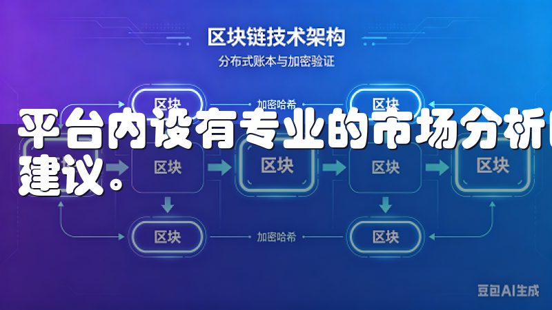 平台内设有专业的市场分析团队，定期发布市场分析报告和投资建议。
