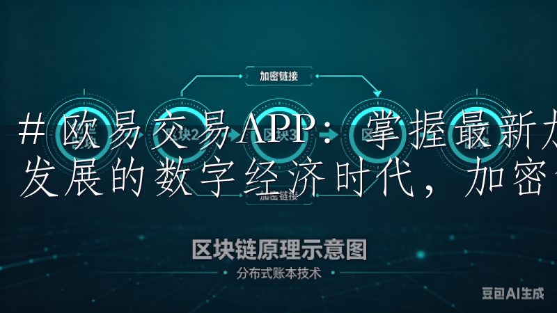 # 欧易交易APP：掌握最新加密货币投资动态 在当今快速发展的数字经济时代，加密货币已成为投资者追逐的热点。